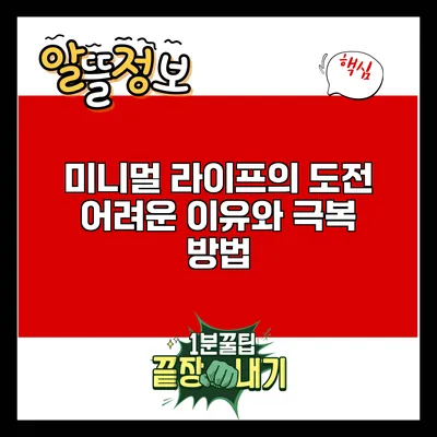 미니멀 라이프의 도전: 어려운 이유와 극복 방법