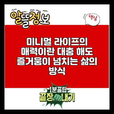 미니멀 라이프의 매력이란? 대충 해도 즐거움이 넘치는 삶의 방식