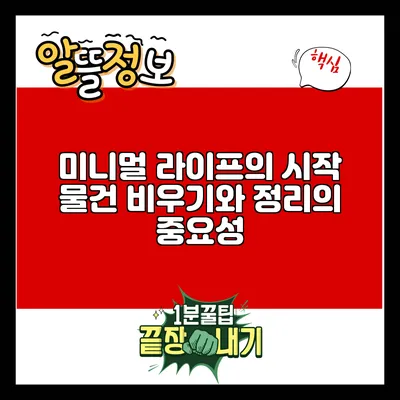 미니멀 라이프의 시작: 물건 비우기와 정리의 중요성