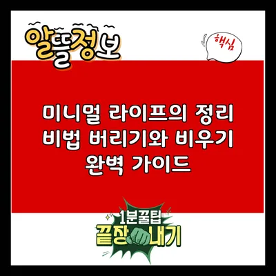 미니멀 라이프의 정리 비법: 버리기와 비우기 완벽 가이드