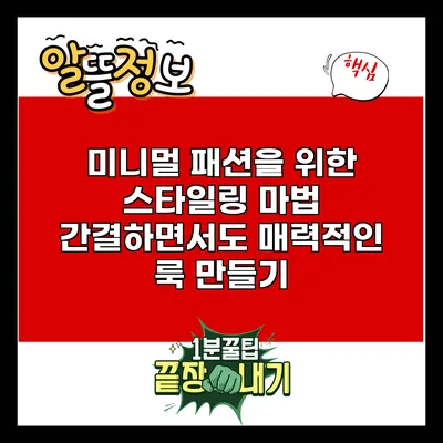 미니멀 패션을 위한 스타일링 마법: 간결하면서도 매력적인 룩 만들기