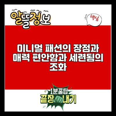 미니멀 패션의 장점과 매력: 편안함과 세련됨의 조화