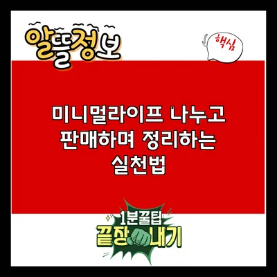 미니멀라이프: 나누고 판매하며 정리하는 실천법