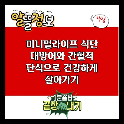 미니멀라이프 식단: 대방어와 간헐적 단식으로 건강하게 살아가기