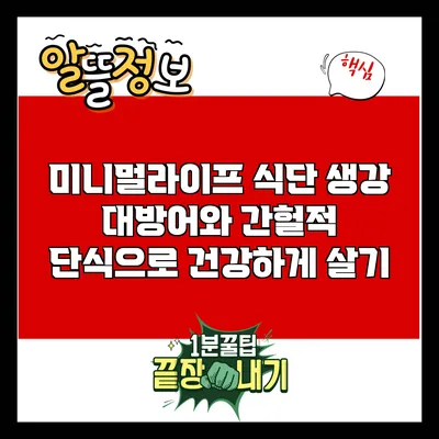 미니멀라이프 식단: 생강 대방어와 간헐적 단식으로 건강하게 살기