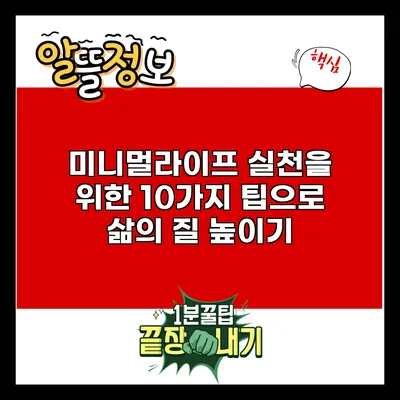 미니멀라이프 실천을 위한 10가지 팁으로 삶의 질 높이기