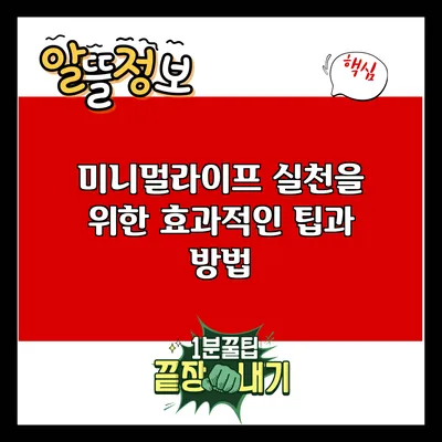 미니멀라이프 실천을 위한 효과적인 팁과 방법