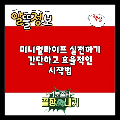 미니멀라이프 실천하기: 간단하고 효율적인 시작법