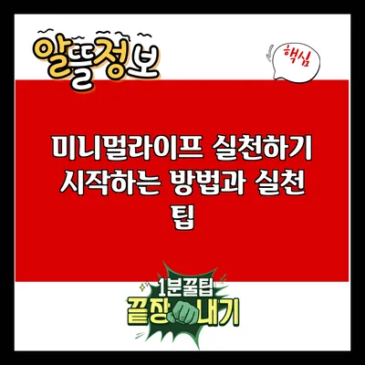 미니멀라이프 실천하기: 시작하는 방법과 실천 팁