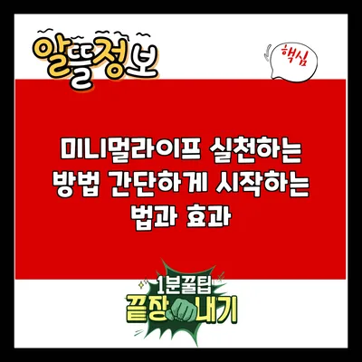 미니멀라이프 실천하는 방법: 간단하게 시작하는 법과 효과