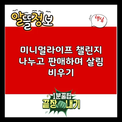 미니멀라이프 챌린지: 나누고 판매하며 살림 비우기