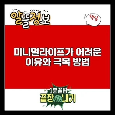 미니멀라이프가 어려운 이유와 극복 방법