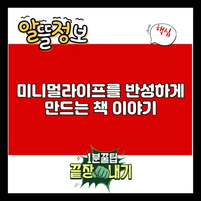 미니멀라이프를 반성하게 만드는 책 이야기