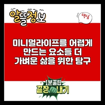 미니멀라이프를 어렵게 만드는 요소들: 더 가벼운 삶을 위한 탐구