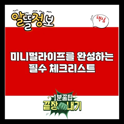 미니멀라이프를 완성하는 필수 체크리스트