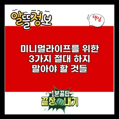 미니멀라이프를 위한 3가지 절대 하지 말아야 할 것들