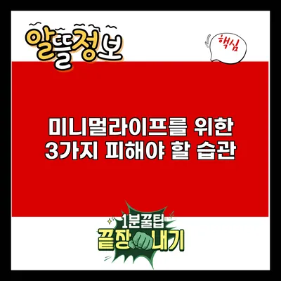 미니멀라이프를 위한 3가지 피해야 할 습관