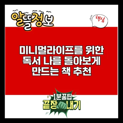 미니멀라이프를 위한 독서: 나를 돌아보게 만드는 책 추천