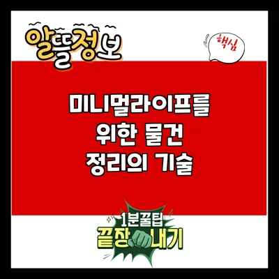 미니멀라이프를 위한 물건 정리의 기술