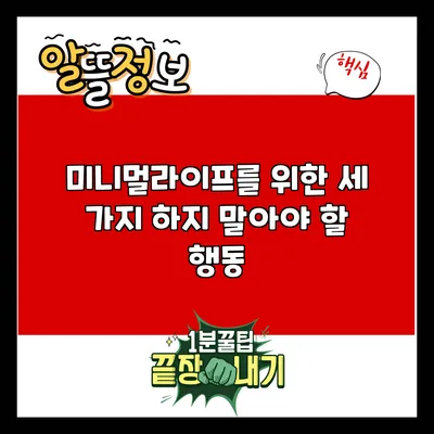 미니멀라이프를 위한 세 가지 하지 말아야 할 행동