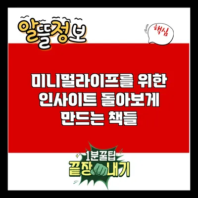 미니멀라이프를 위한 인사이트: 돌아보게 만드는 책들