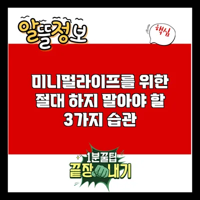 미니멀라이프를 위한 절대 하지 말아야 할 3가지 습관