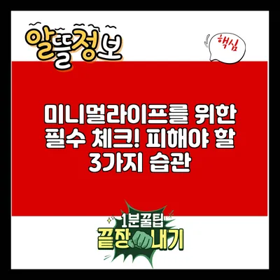 미니멀라이프를 위한 필수 체크! 피해야 할 3가지 습관