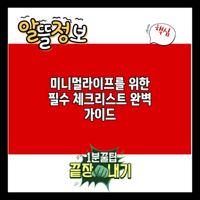 미니멀라이프를 위한 필수 체크리스트 완벽 가이드