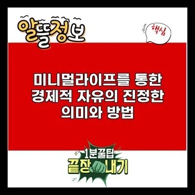 미니멀라이프를 통한 경제적 자유의 진정한 의미와 방법