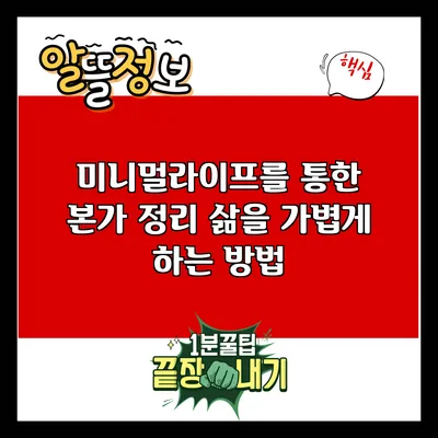 미니멀라이프를 통한 본가 정리: 삶을 가볍게 하는 방법