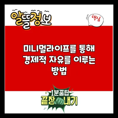 미니멀라이프를 통해 경제적 자유를 이루는 방법