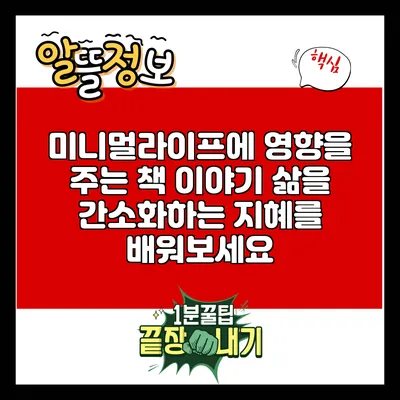 미니멀라이프에 영향을 주는 책 이야기: 삶을 간소화하는 지혜를 배워보세요