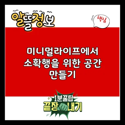 미니멀라이프에서 소확행을 위한 공간 만들기