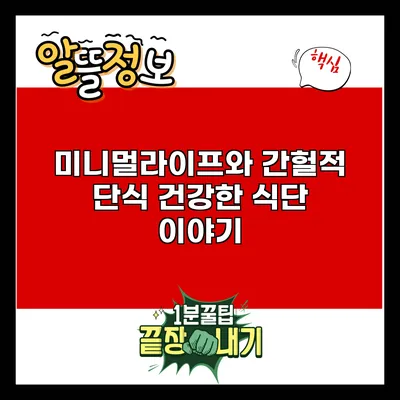 미니멀라이프와 간헐적 단식: 건강한 식단 이야기