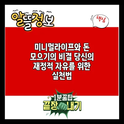 미니멀라이프와 돈 모으기의 비결: 당신의 재정적 자유를 위한 실천법