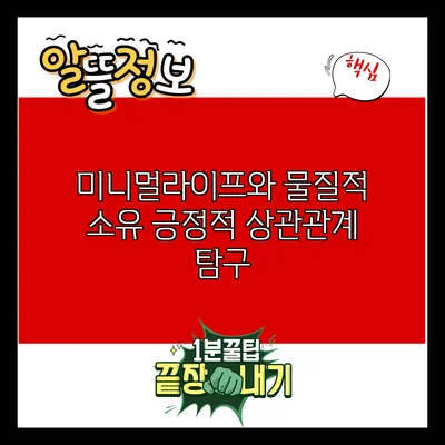 미니멀라이프와 물질적 소유: 긍정적 상관관계 탐구