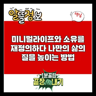 미니멀라이프와 소유를 재정의하다: 나만의 삶의 질을 높이는 방법