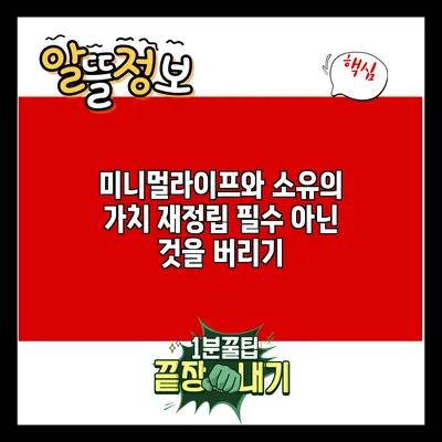 미니멀라이프와 소유의 가치 재정립: 필수 아닌 것을 버리기