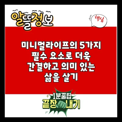 미니멀라이프의 5가지 필수 요소로 더욱 간결하고 의미 있는 삶을 살기