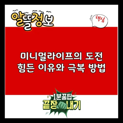 미니멀라이프의 도전: 힘든 이유와 극복 방법