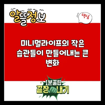 미니멀라이프의 작은 습관들이 만들어내는 큰 변화