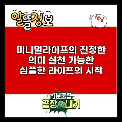 미니멀라이프의 진정한 의미: 실천 가능한 심플한 라이프의 시작