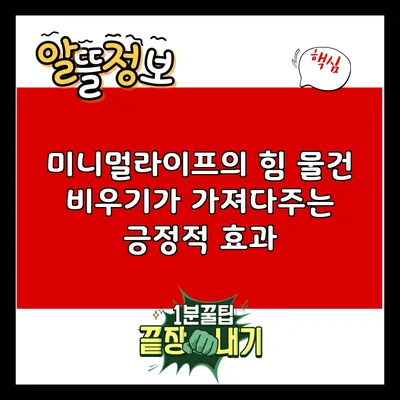 미니멀라이프의 힘: 물건 비우기가 가져다주는 긍정적 효과