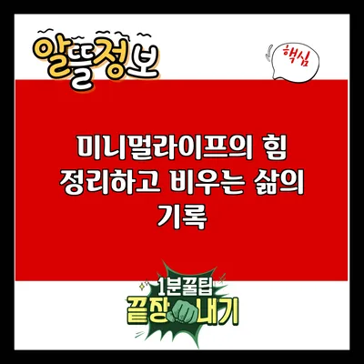 미니멀라이프의 힘: 정리하고 비우는 삶의 기록