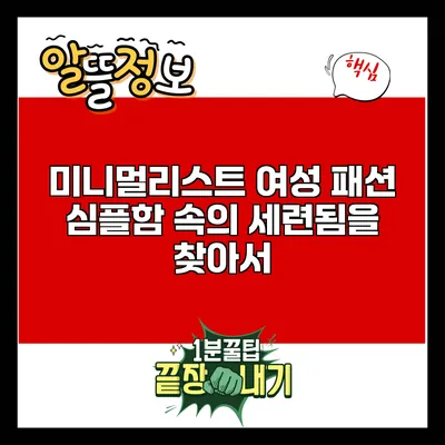 미니멀리스트 여성 패션: 심플함 속의 세련됨을 찾아서