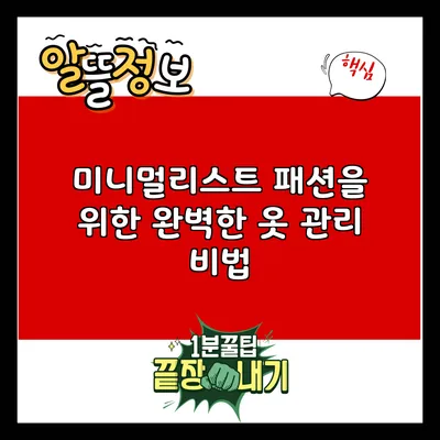 미니멀리스트 패션을 위한 완벽한 옷 관리 비법