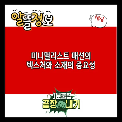 미니멀리스트 패션의 텍스처와 소재의 중요성