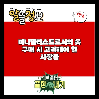 미니멀리스트로서의 옷 구매 시 고려해야 할 사항들