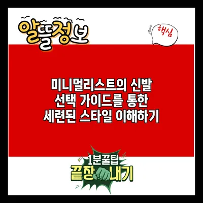 미니멀리스트의 신발 선택 가이드를 통한 세련된 스타일 이해하기