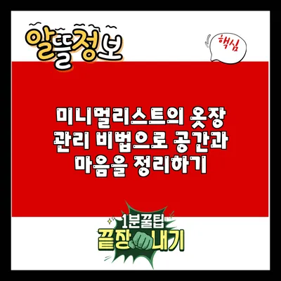 미니멀리스트의 옷장 관리 비법으로 공간과 마음을 정리하기